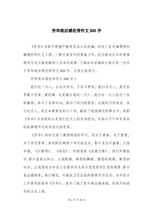 芳华观后感优秀作文800字