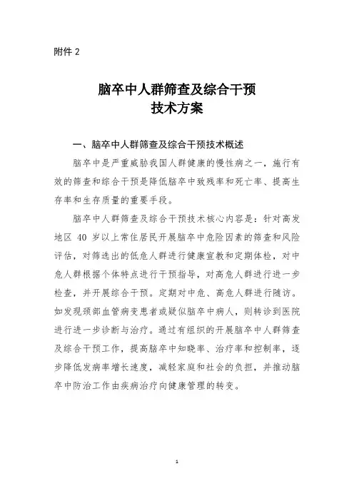 脑卒中人群筛查及综合干预技术方案