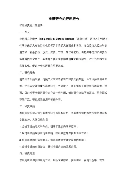 非遗研究的开题报告