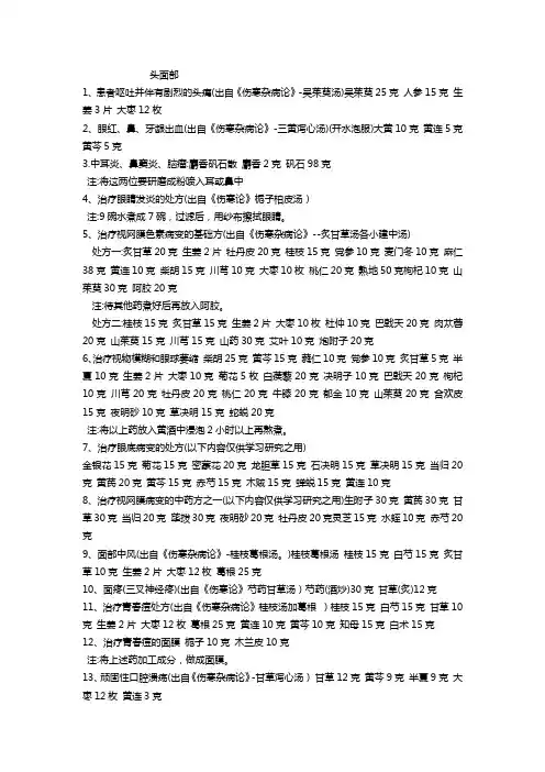 第四部 治疗篇 第六章  经方、验方总集 第一节 传统(倪海厦)经方、验方总集