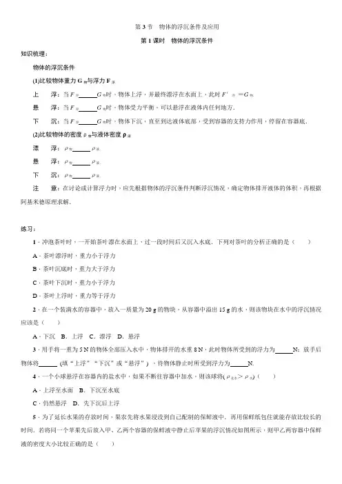 人教版物理八年级下册：10.3物体的浮沉条件及应用  同步练习(含答案)