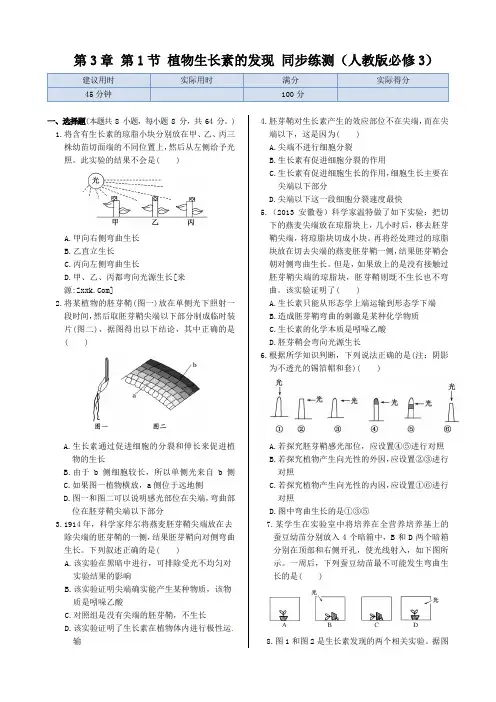 第3章第1节+植物生长素的发现++同步练测(人教版必修3)