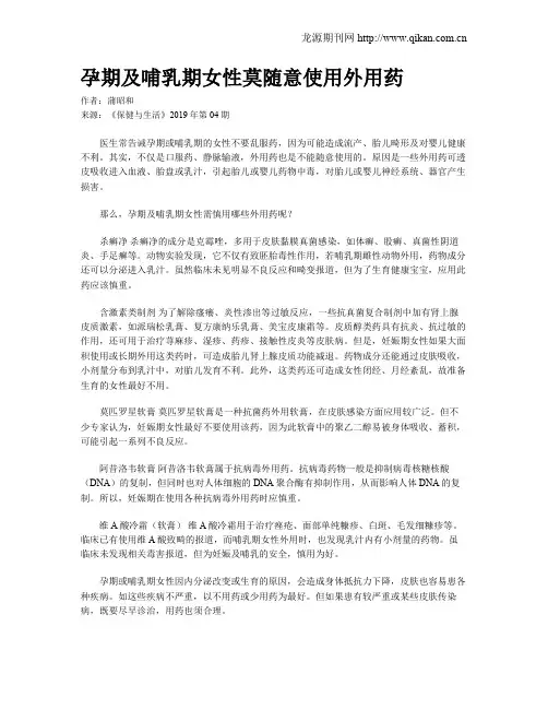 孕期及哺乳期女性莫随意使用外用药