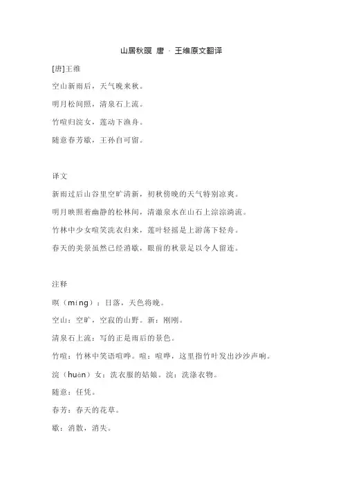 山居秋暝 唐 · 王维原文翻译
