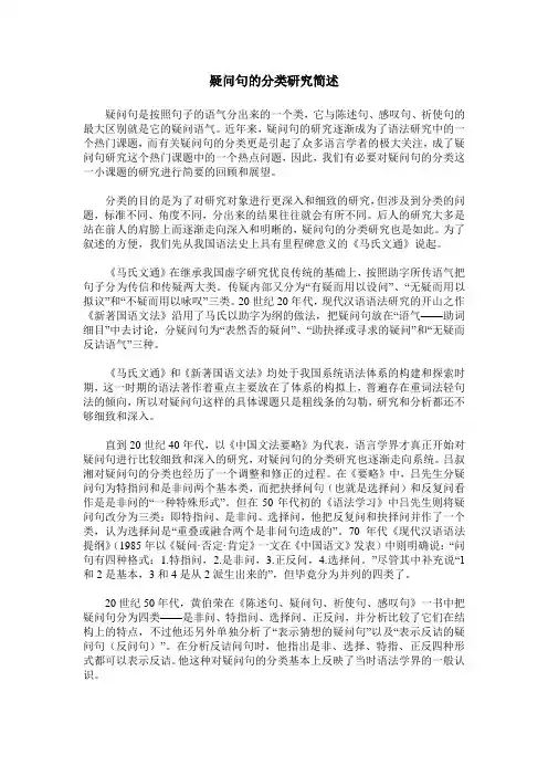疑问句的分类研究简述