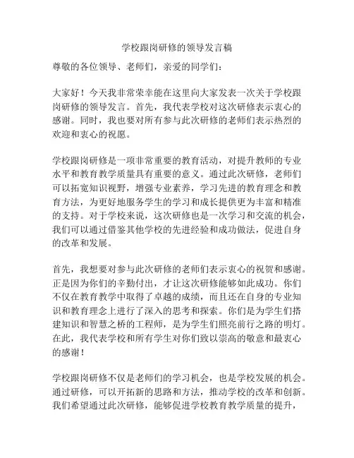 学校跟岗研修的领导发言稿