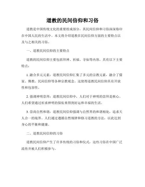 道教的民间信仰和习俗