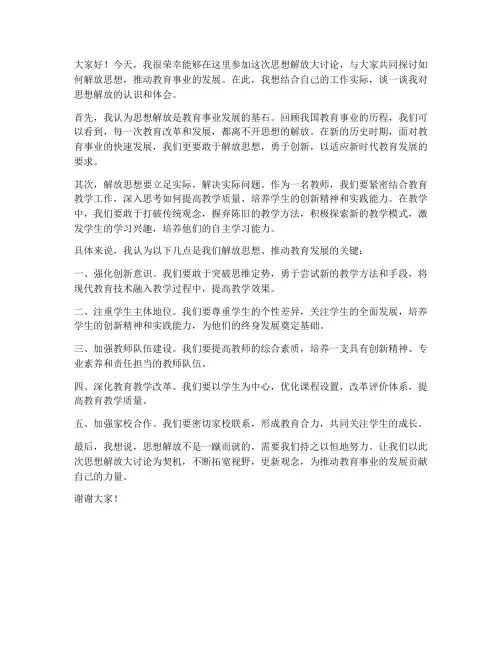思想解放大讨论教师发言稿