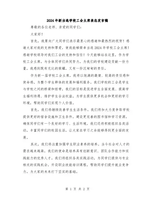 2024年新当选学校工会主席表态发言稿