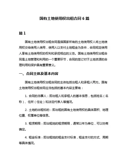 国有土地使用权出租合同6篇