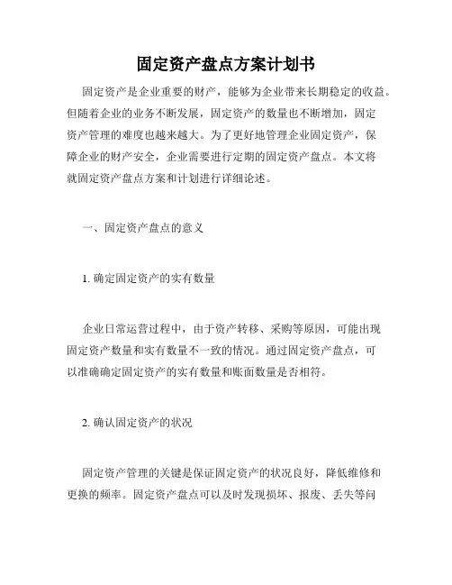 固定资产盘点方案计划书
