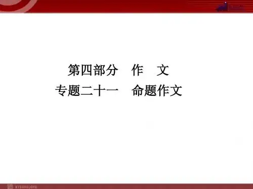 中考语文复习专题21 命题作文课件
