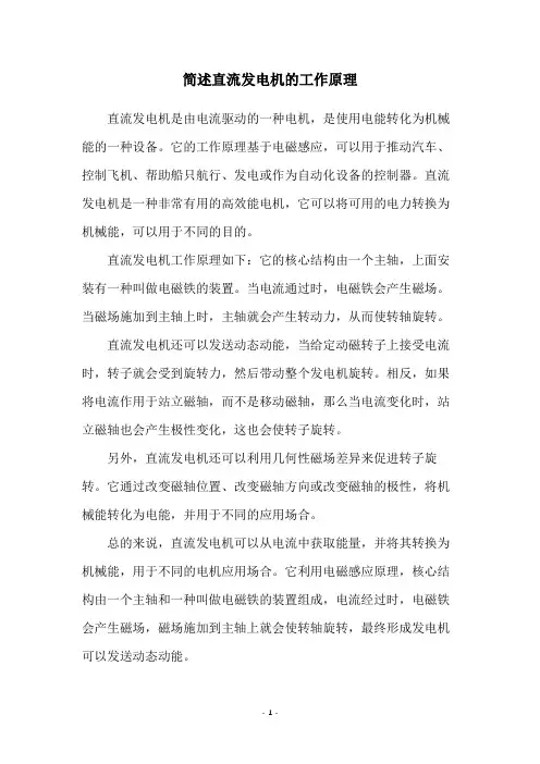简述直流发电机的工作原理
