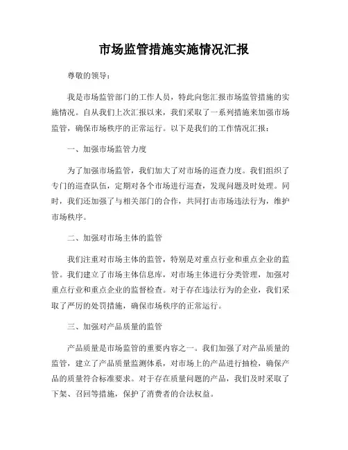 市场监管措施实施情况汇报