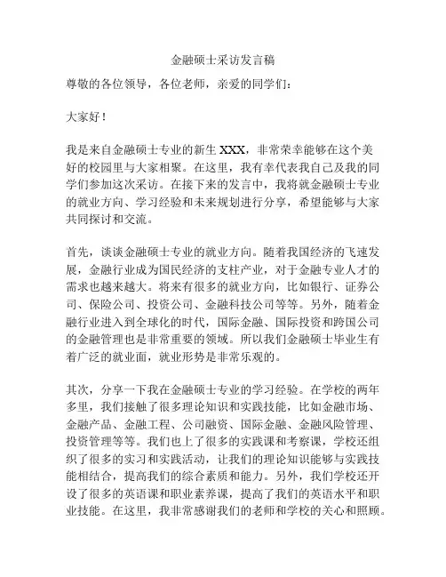金融硕士采访发言稿