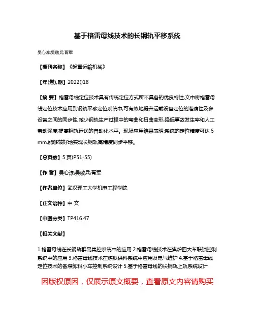 基于格雷母线技术的长钢轨平移系统