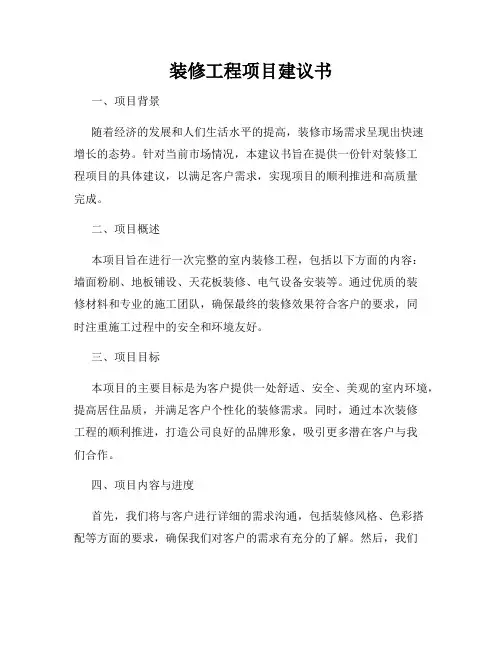 装修工程项目建议书