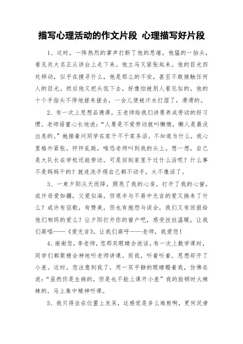 描写心理活动的作文片段 心理描写好片段_作文