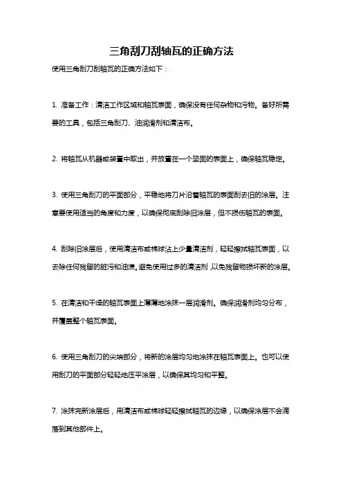 三角刮刀刮轴瓦的正确方法