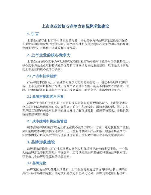 上市企业的核心竞争力和品牌形象建设