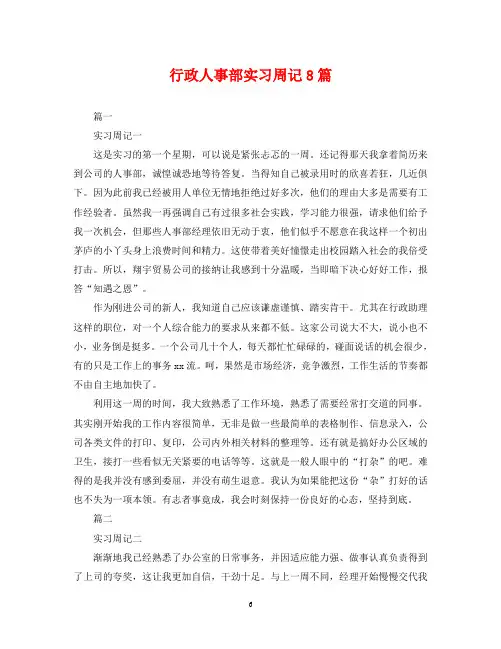行政人事部实习周记8篇