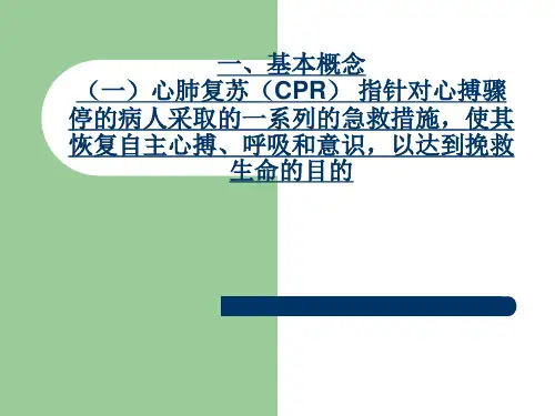 心肺复苏理论培训