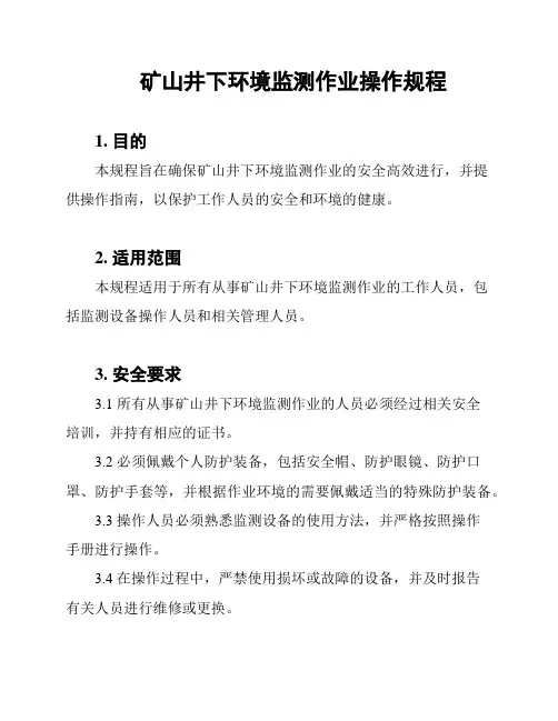 矿山井下环境监测作业操作规程