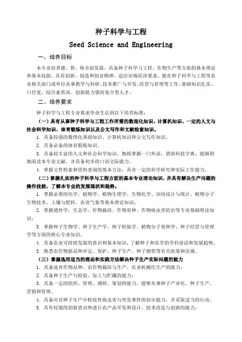 种子科学与工程专业培养方案