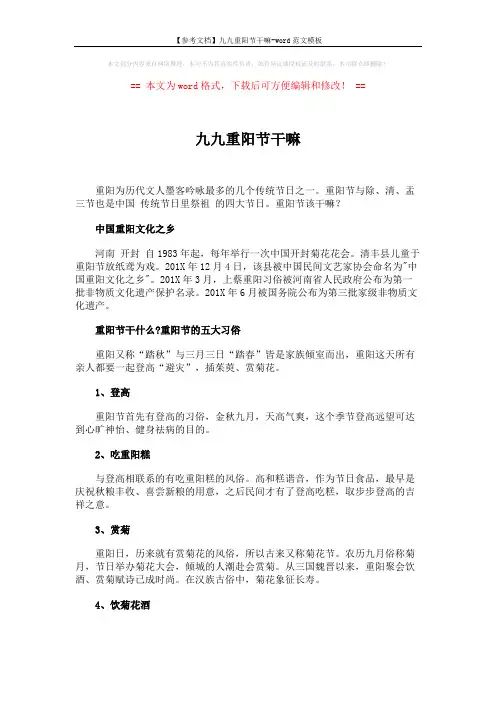 【参考文档】九九重阳节干嘛-word范文模板 (4页)