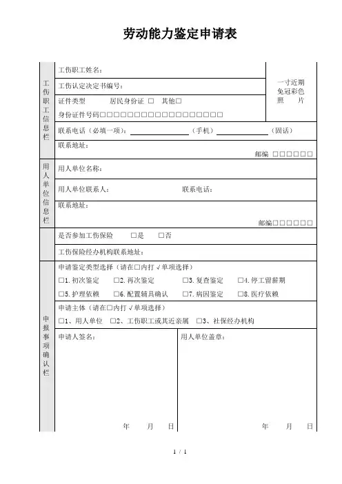 劳动能力鉴定申请表