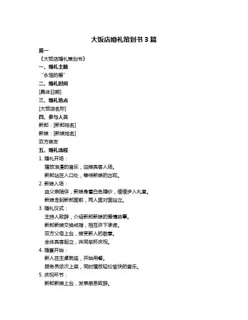 大饭店婚礼策划书3篇