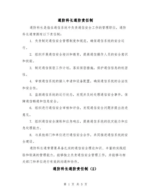 通防科长通防责任制(4篇)