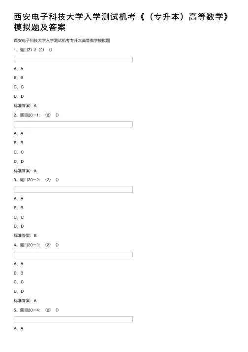 西安电子科技大学入学测试机考《（专升本）高等数学》模拟题及答案