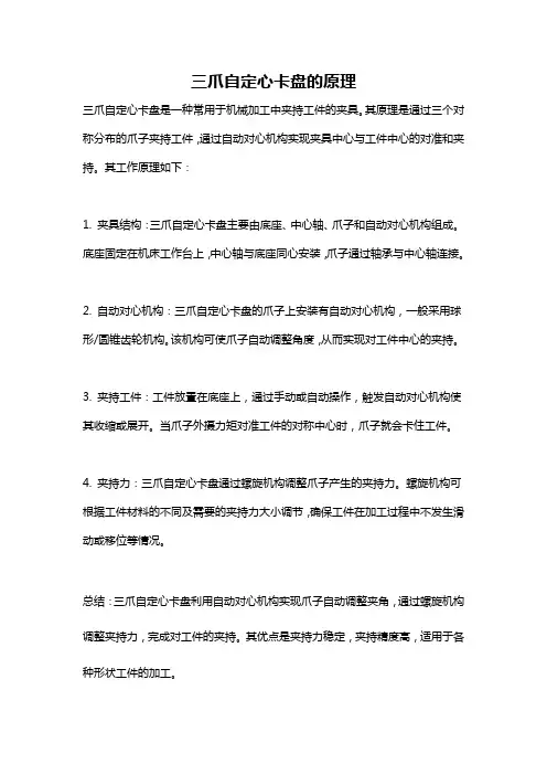 三爪自定心卡盘的原理