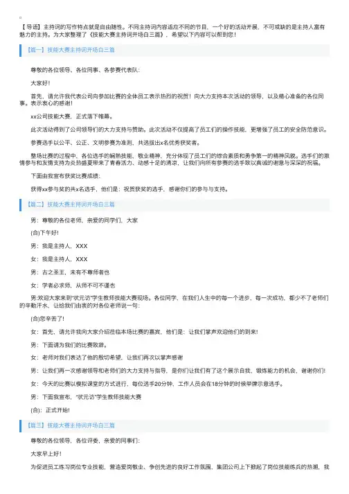 技能大赛主持词开场白三篇