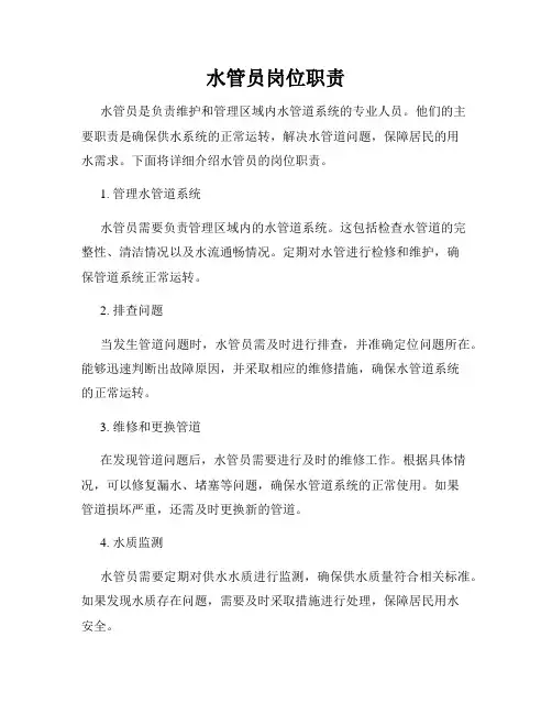 水管员岗位职责