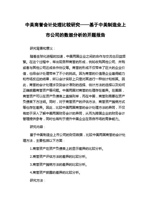 中美商誉会计处理比较研究——基于中美制造业上市公司的数据分析的开题报告