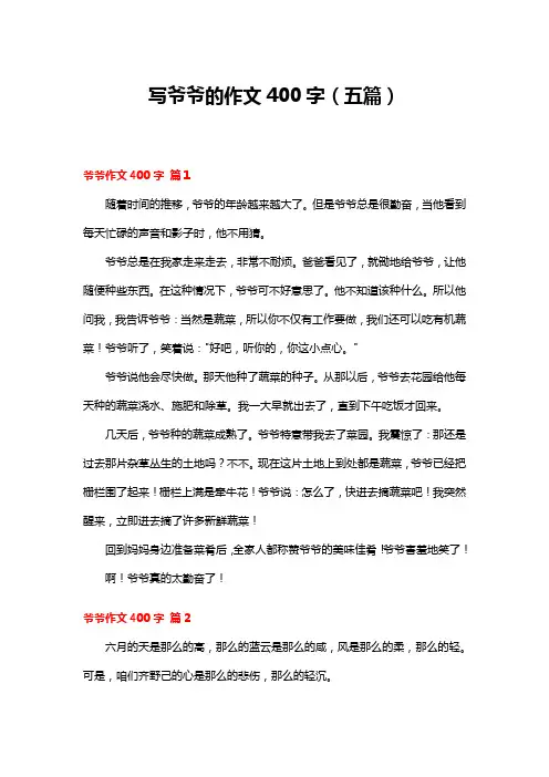 写爷爷的优秀作文400字
