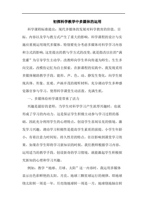 科学教学中多媒体运用论文