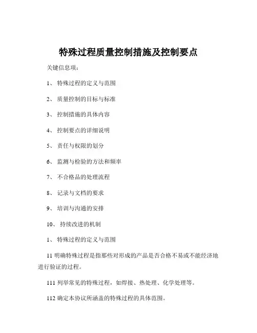 特殊过程质量控制措施及控制要点