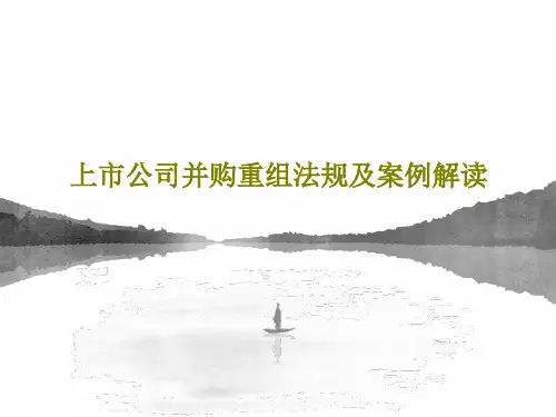 上市公司并购重组法规及案例解读76页PPT