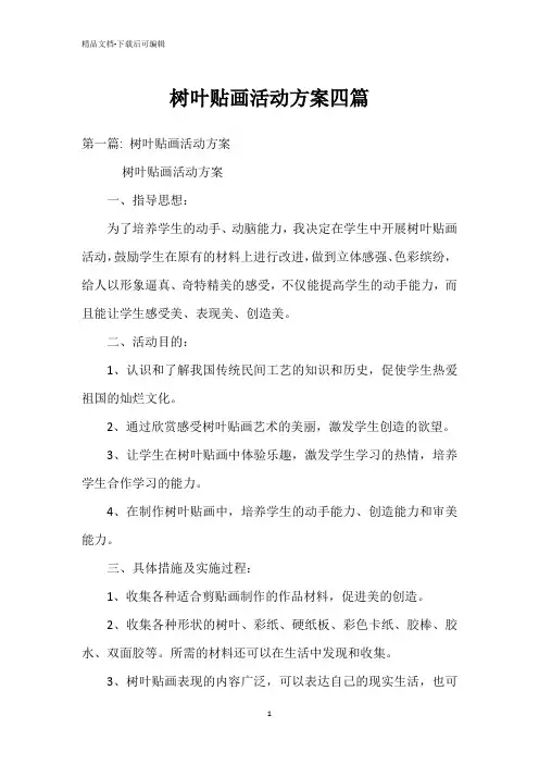 树叶贴画活动方案四篇