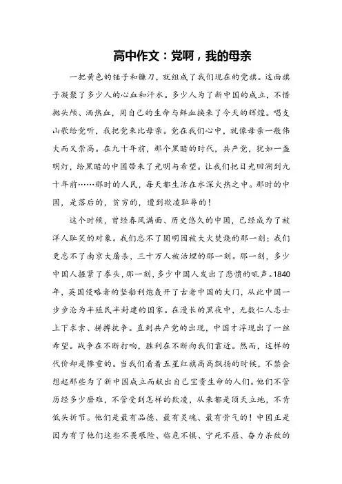 高中作文：党啊,我的母亲