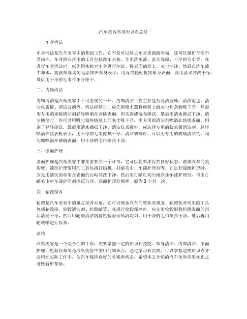 汽车美容常用知识点总结