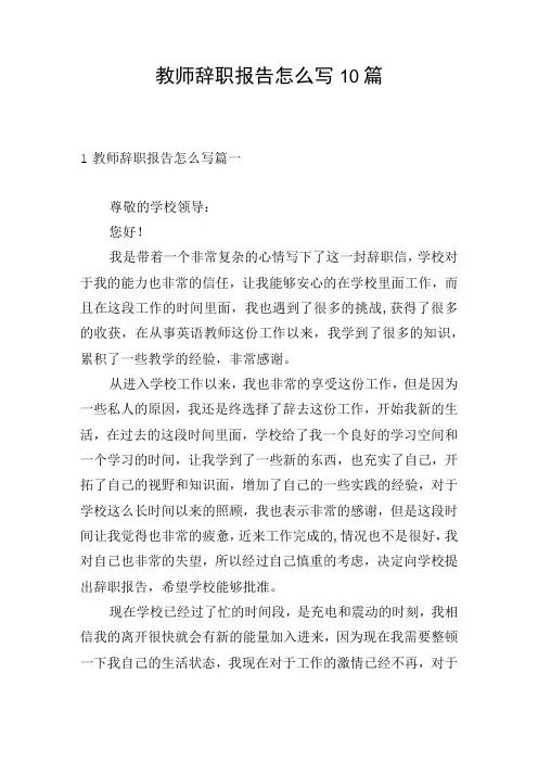 教师辞职报告怎么写10篇