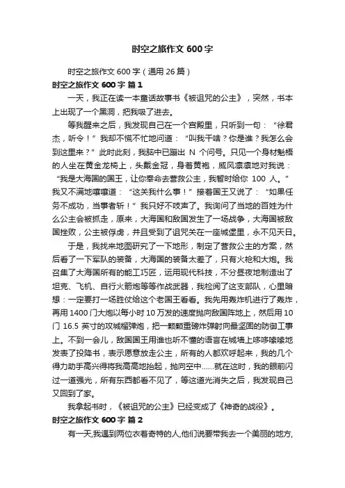 时空之旅作文600字（通用26篇）