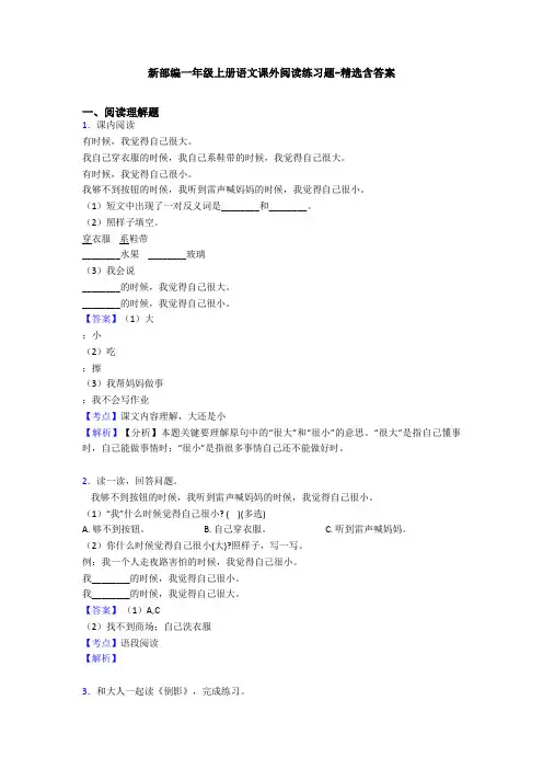 新部编一年级上册语文课外阅读练习题-精选含答案