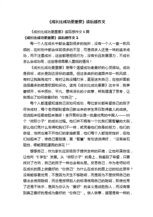 《成长比成功更重要》读后感作文6篇