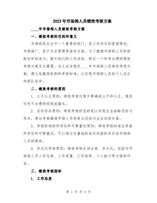 2023年市场部人员绩效考核方案