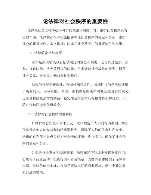 论法律对社会秩序的重要性